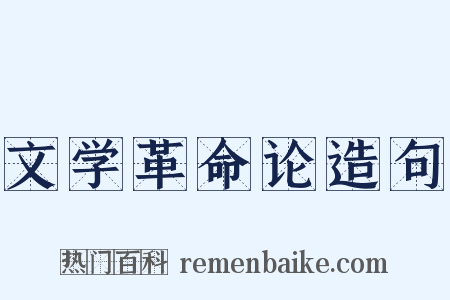 文学革命论造句是什么意思的图片